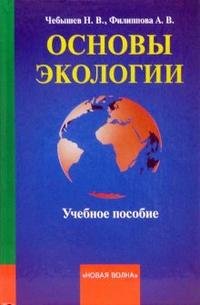 Основы экологии