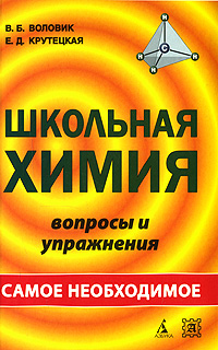 Школьная химия. Вопросы и упражнения. Самое необходимое