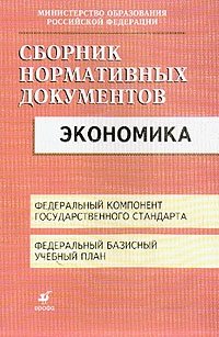 Экономика: Федеральный компонент государственного стандарта; Федеральный базисный учебный план (сост. Днепров Э.Д., Аркадьев А.Г.)