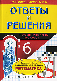 Ответы и решения к заданиям учебника Н. Я. Виленкина, В. И. Жохова 