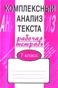 Комплексный анализ текста. Рабочая тетрадь. 7 класс