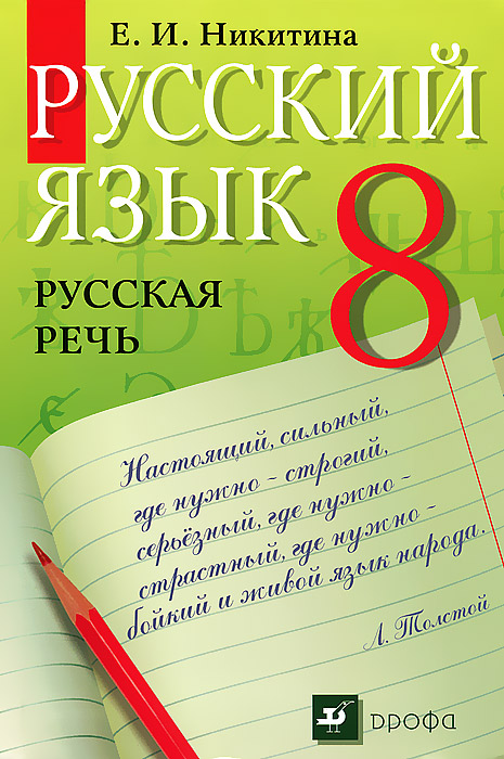 Русский язык. Русская речь. 8 класс