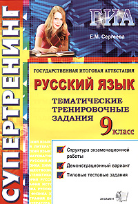 Государственная итоговая аттестация. 9 класс. Русский язык. Тематические тренировочные задания