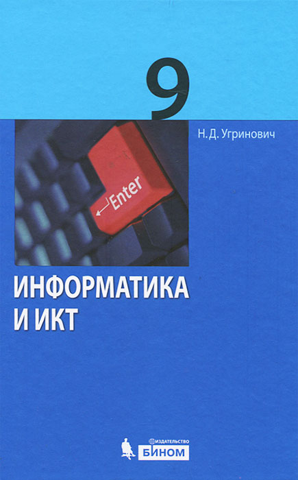 Информатика и ИКТ. 9 класс