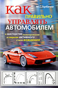 Как правильно управлять автомобилем. О мастерстве пилотирования и секретах активного стиля вождения