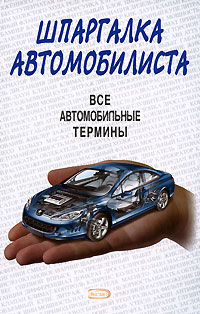 Шпаргалка автомобилиста. Все автомобильные термины