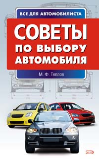 Советы по выбору автомобиля