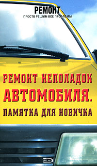 Ремонт неполадок автомобиля. Памятка для новичка