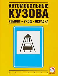 Автомобильные кузова. Ремонт, уход, окраска