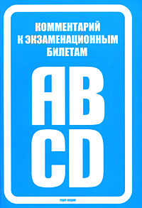  - «Комментарий к экзаменационным билетам для приема теоретического экзамена на право управления транспортными средствами категорий 