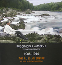 Российская Империя Прокудина-Горского. 1905-1916 / The Russian Empire As Seen By Prokudin-Gorsky