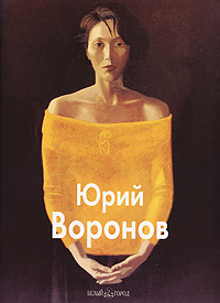 Юрий Воронов