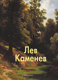 Лев Каменев