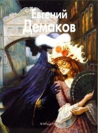 Евгений Демаков