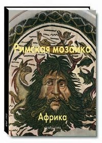 Римская мозаика. Африка