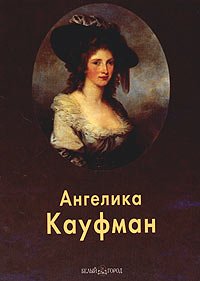 Ангелика Кауфман