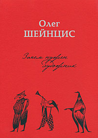 Олег Шейнцис. Зачем нужен художник