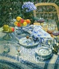 Игорь Грабарь