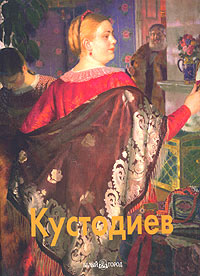 Кустодиев