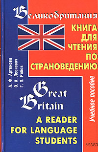 Великобритания. Книга для чтения по страноведению / Great Britain: A Reader for Language Students