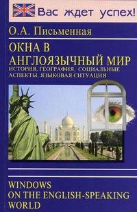 Окна в англоязычный мир / Windows on the English-Speaking World