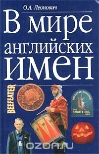 В мире английских имен