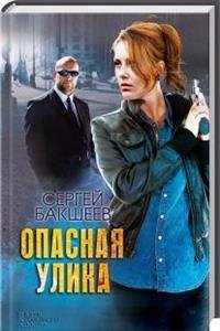 Cергей Бакшеев - «Опасная улика»