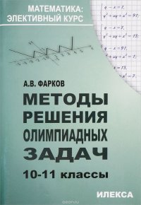 Методы решения олимпиадных задач. 10-11 классы