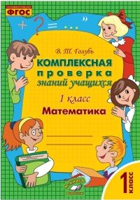 Математика. 1 класс. Комплексная проверка знаний учащихся