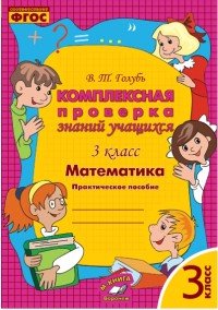 Математика. 3 класс. Комплексная проверка знаний учащихся