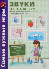 Звуки [г], [г ’], [к], [к ’]. Игры для автоматизации произношения звуков и развития