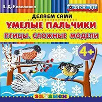 Умелые пальчики. Птицы. Сложные модели