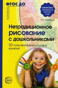 Нетрадиционное рисование с дошкольниками. 20 познавательно-игровых занятий