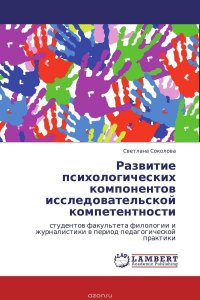 Развитие психологических компонентов исследовательской компетентности