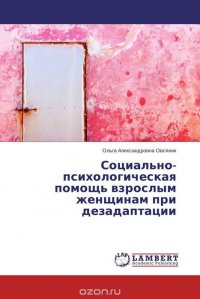 Социально-психологическая помощь взрослым женщинам при дезадаптации