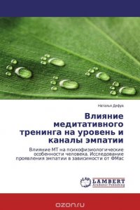 Влияние медитативного тренинга на уровень и каналы эмпатии