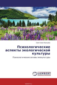 Психологические аспекты экологической культуры