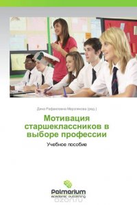 Мотивация старшеклассников в выборе профессии