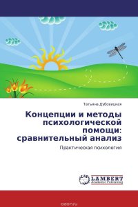 Концепции и методы психологической помощи: сравнительный анализ