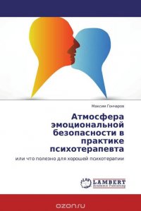 Атмосфера эмоциональной безопасности в практике психотерапевта