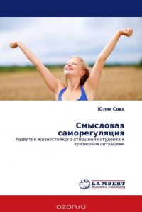 Смысловая саморегуляция