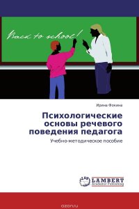 Психологические основы речевого поведения педагога