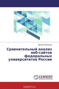 Сравнительный анализ веб-сайтов федеральных университетов России