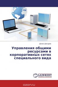 Управления общими ресурсами в корпоративных сетях специального вида