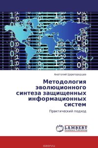 Методология эволюционного синтеза защищенных информационных систем