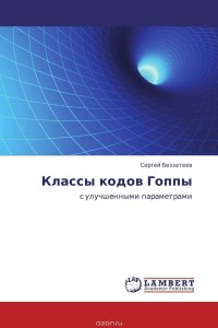 Классы кодов Гоппы