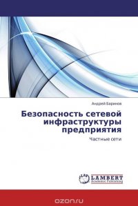 Безопасность сетевой инфраструктуры предприятия