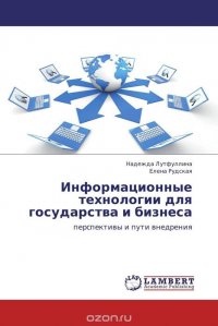 Информационные технологии для государства и бизнеса