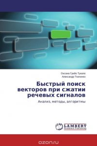 Быстрый поиск векторов при сжатии речевых сигналов