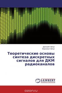 Теоретические основы синтеза дискретных сигналов для ДКМ радиоканалов